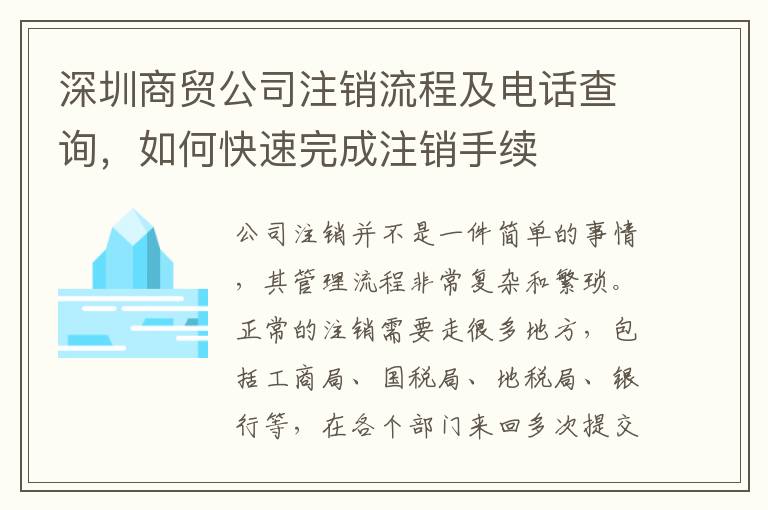 深圳商貿(mào)公司注銷流程及電話查詢，如何快速完成注銷手續(xù)
