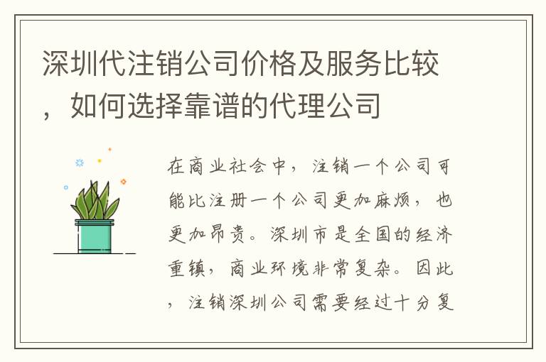 深圳代注銷公司價格及服務(wù)比較，如何選擇靠譜的代理公司