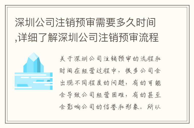 深圳公司注銷預(yù)審需要多久時(shí)間,詳細(xì)了解深圳公司注銷預(yù)審流程步驟