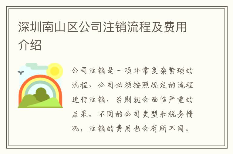 深圳南山區(qū)公司注銷流程及費用介紹