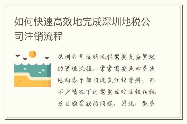 如何快速高效地完成深圳地稅公司注銷(xiāo)流程