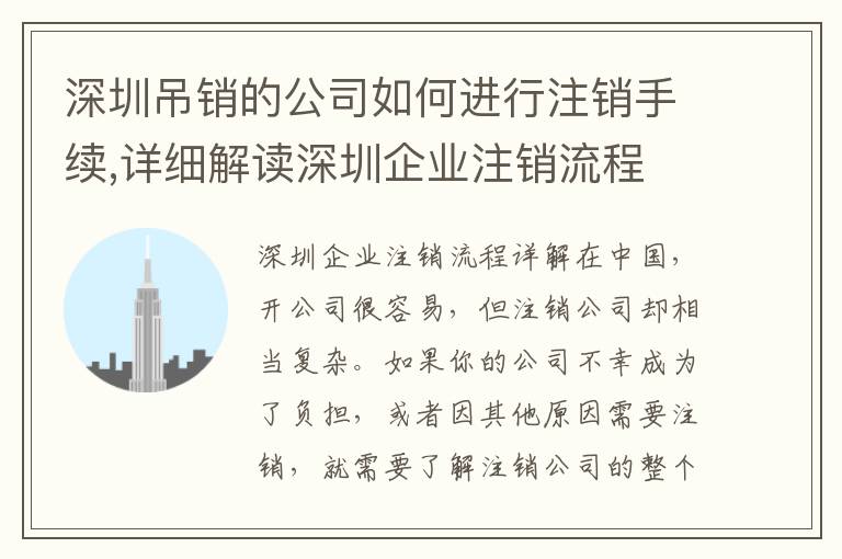 深圳吊銷的公司如何進(jìn)行注銷手續(xù),詳細(xì)解讀深圳企業(yè)注銷流程
