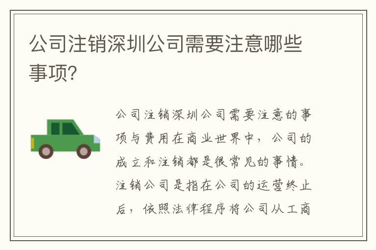 公司注銷深圳公司需要注意哪些事項？