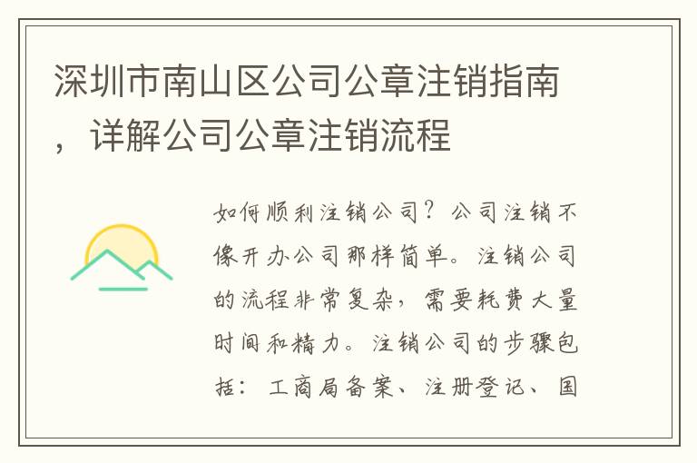 深圳市南山區(qū)公司公章注銷指南，詳解公司公章注銷流程