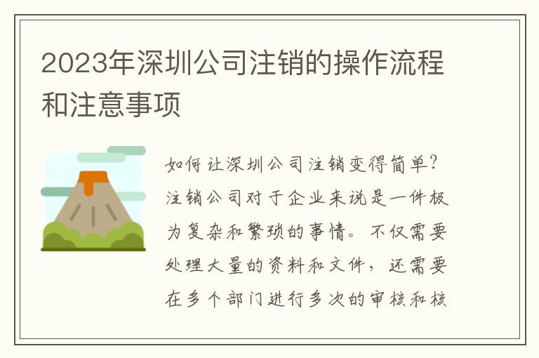 2023年深圳公司注銷的操作流程和注意事項(xiàng)