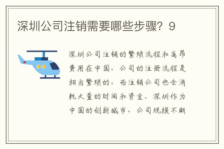 深圳公司注銷(xiāo)需要哪些步驟？9