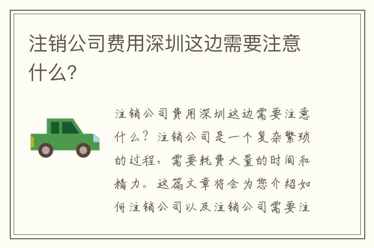注銷公司費用深圳這邊需要注意什么？