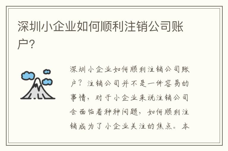 深圳小企業(yè)如何順利注銷公司賬戶？