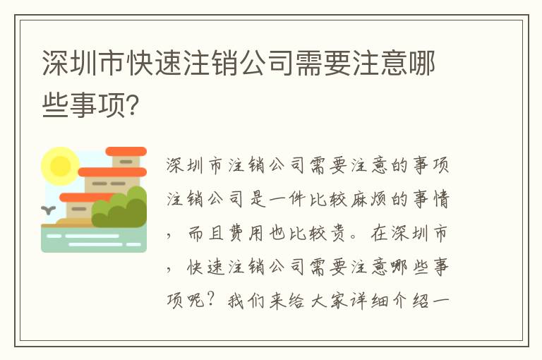 深圳市快速注銷公司需要注意哪些事項？
