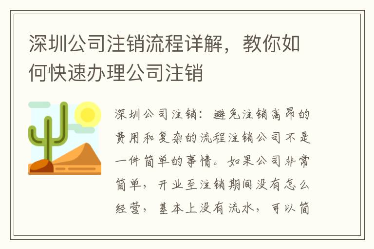 深圳公司注銷(xiāo)流程詳解，教你如何快速辦理公司注銷(xiāo)