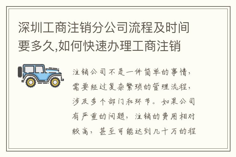 深圳工商注銷分公司流程及時間要多久,如何快速辦理工商注銷