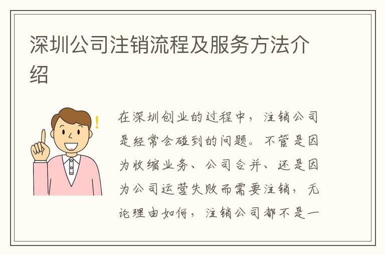 深圳公司注銷流程及服務(wù)方法介紹