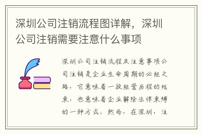 深圳公司注銷(xiāo)流程圖詳解，深圳公司注銷(xiāo)需要注意什么事項(xiàng)