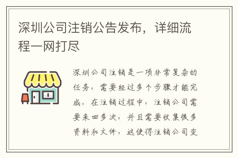 深圳公司注銷公告發(fā)布，詳細(xì)流程一網(wǎng)打盡