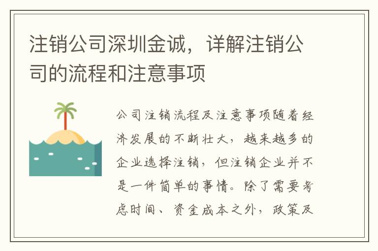 注銷公司深圳金誠，詳解注銷公司的流程和注意事項(xiàng)