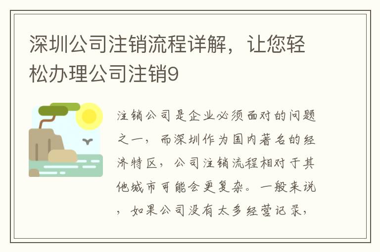深圳公司注銷流程詳解，讓您輕松辦理公司注銷9