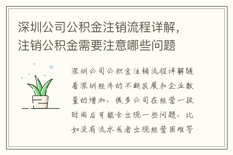 深圳公司公積金注銷(xiāo)流程詳解，注銷(xiāo)公積金需要注意哪些問(wèn)題