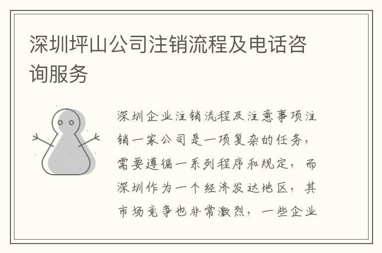 深圳坪山公司注銷流程及電話咨詢服務(wù)