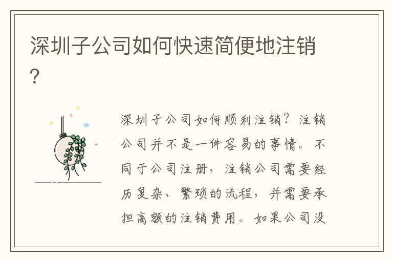深圳子公司如何快速簡便地注銷？
