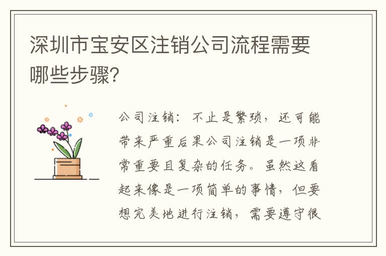 深圳市寶安區(qū)注銷公司流程需要哪些步驟？