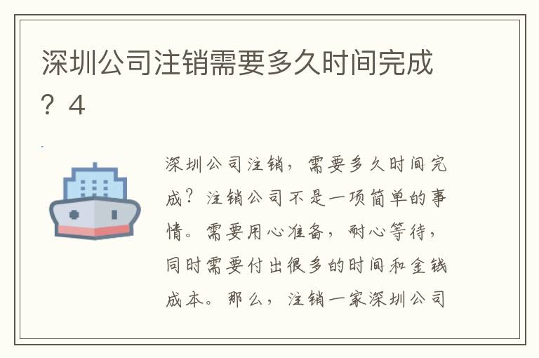 深圳公司注銷需要多久時間完成？4