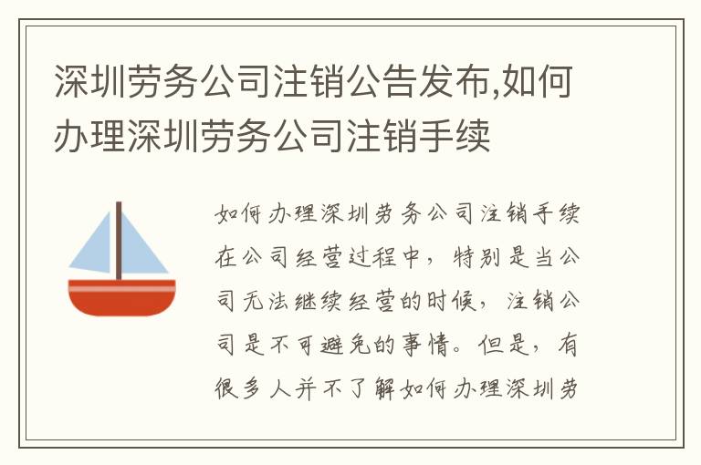 深圳勞務(wù)公司注銷公告發(fā)布,如何辦理深圳勞務(wù)公司注銷手續(xù)