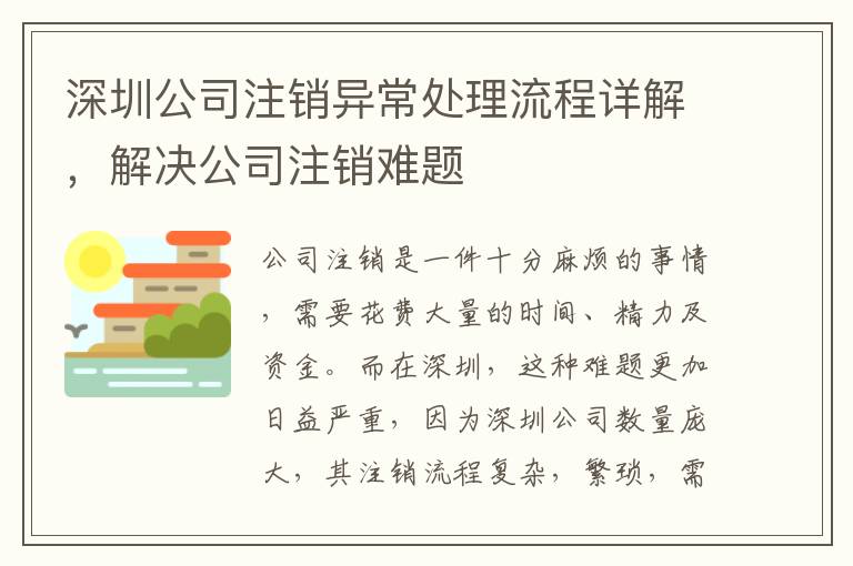 深圳公司注銷(xiāo)異常處理流程詳解，解決公司注銷(xiāo)難題
