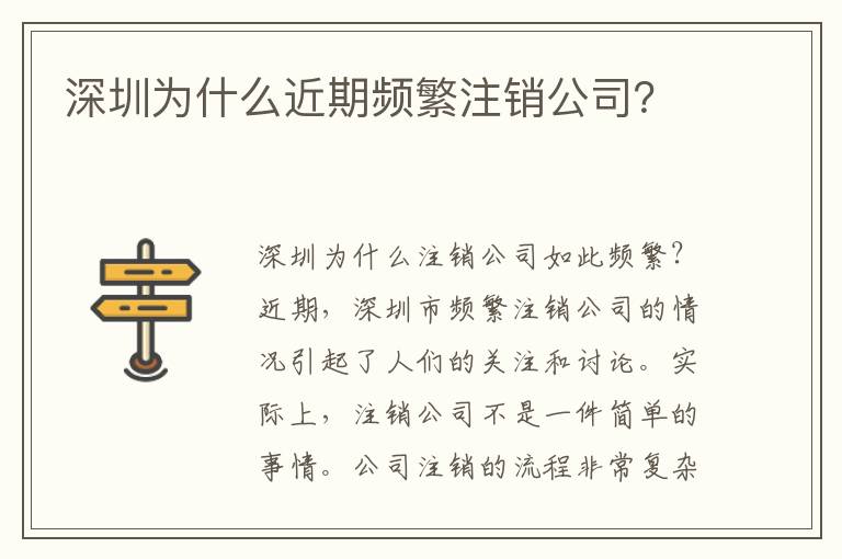 深圳為什么近期頻繁注銷公司？