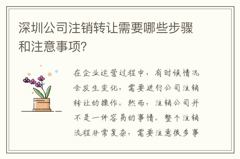 深圳公司注銷(xiāo)轉(zhuǎn)讓需要哪些步驟和注意事項(xiàng)？