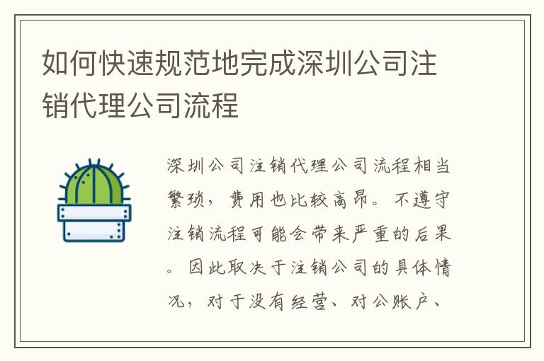 如何快速規(guī)范地完成深圳公司注銷代理公司流程