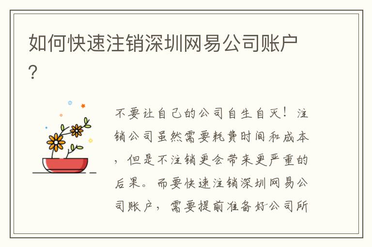 如何快速注銷深圳網(wǎng)易公司賬戶？