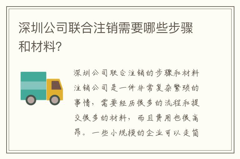 深圳公司聯(lián)合注銷需要哪些步驟和材料？