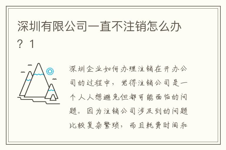 深圳有限公司一直不注銷怎么辦？1
