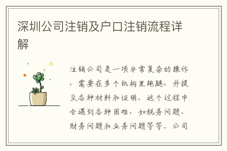 深圳公司注銷及戶口注銷流程詳解