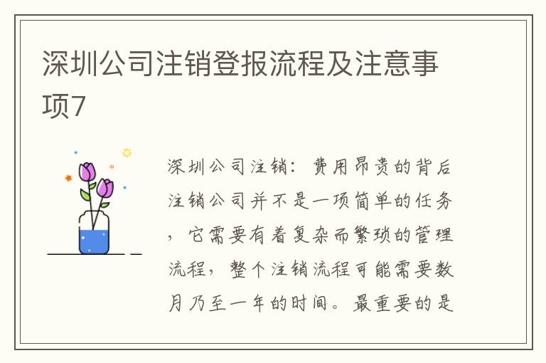 深圳公司注銷登報流程及注意事項7