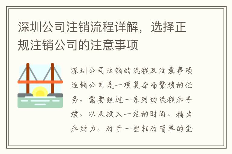 深圳公司注銷流程詳解，選擇正規(guī)注銷公司的注意事項