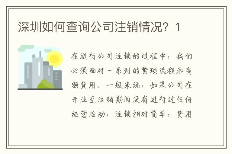 深圳如何查詢公司注銷情況？1