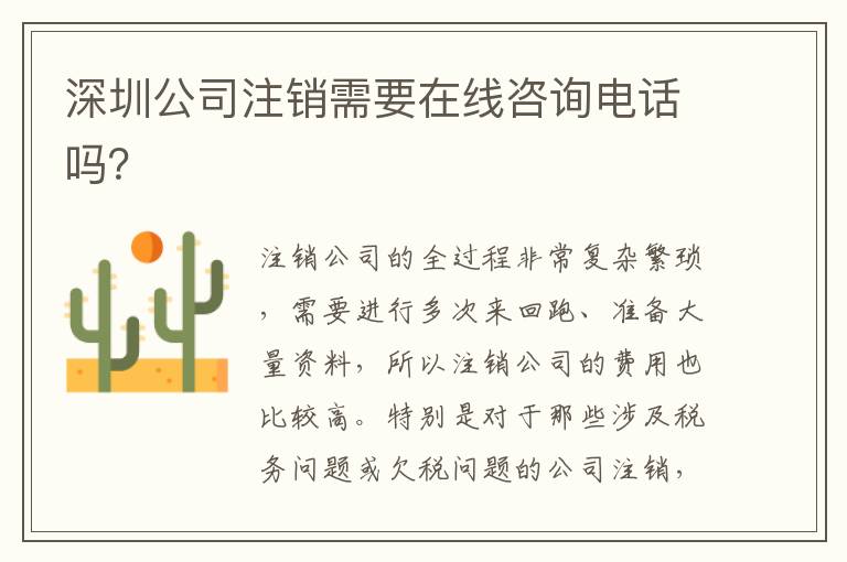 深圳公司注銷需要在線咨詢電話嗎？