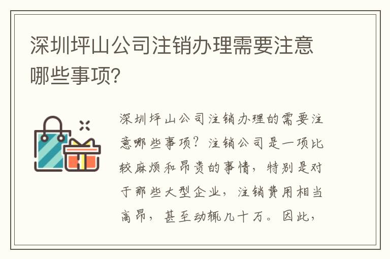 深圳坪山公司注銷辦理需要注意哪些事項？