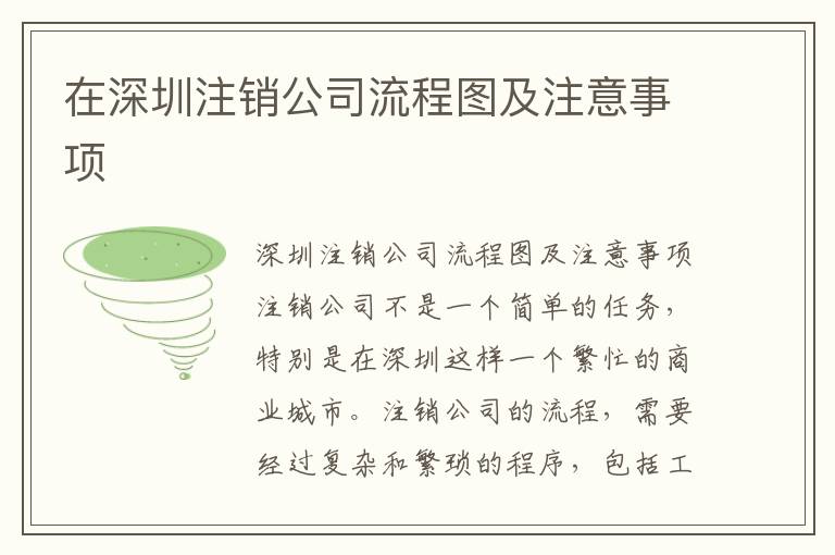 在深圳注銷公司流程圖及注意事項(xiàng)