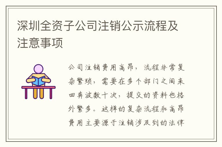 深圳全資子公司注銷公示流程及注意事項(xiàng)
