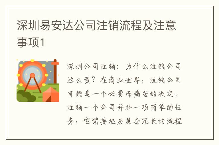 深圳易安達(dá)公司注銷流程及注意事項1