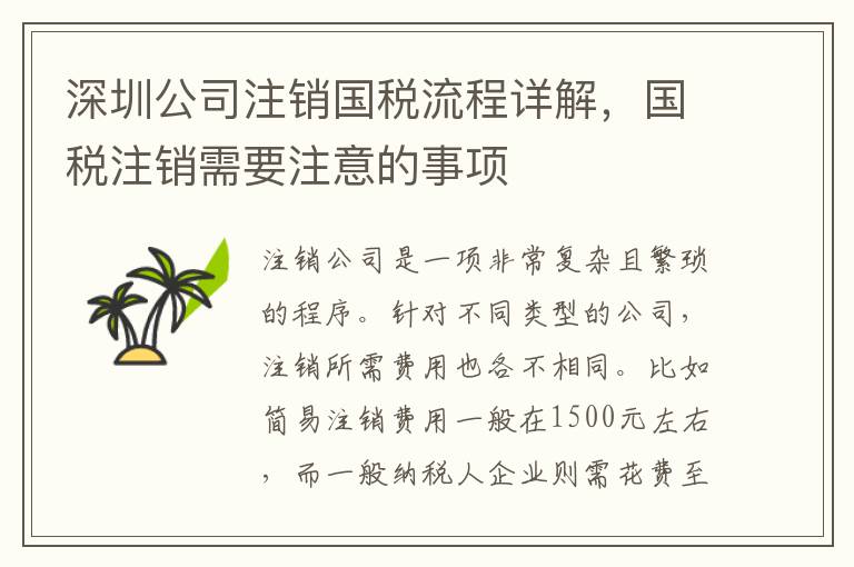 深圳公司注銷(xiāo)國(guó)稅流程詳解，國(guó)稅注銷(xiāo)需要注意的事項(xiàng)