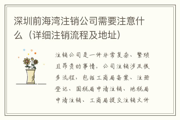 深圳前海灣注銷公司需要注意什么（詳細注銷流程及地址）