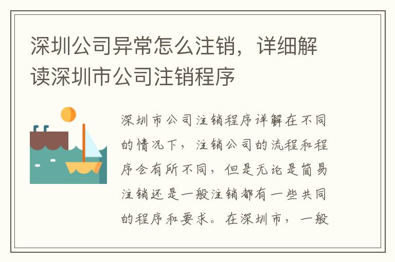 深圳公司異常怎么注銷，詳細解讀深圳市公司注銷程序