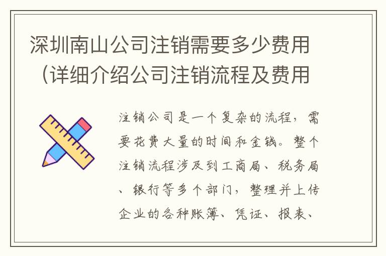 深圳南山公司注銷需要多少費(fèi)用（詳細(xì)介紹公司注銷流程及費(fèi)用）
