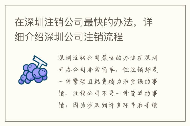 在深圳注銷公司最快的辦法，詳細介紹深圳公司注銷流程