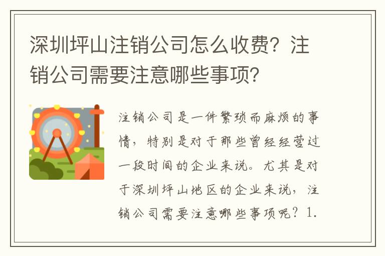 深圳坪山注銷公司怎么收費？注銷公司需要注意哪些事項？