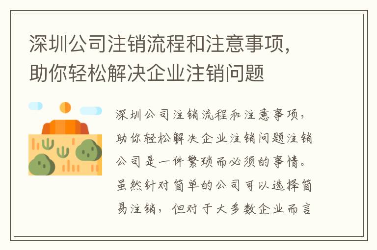 深圳公司注銷(xiāo)流程和注意事項(xiàng)，助你輕松解決企業(yè)注銷(xiāo)問(wèn)題