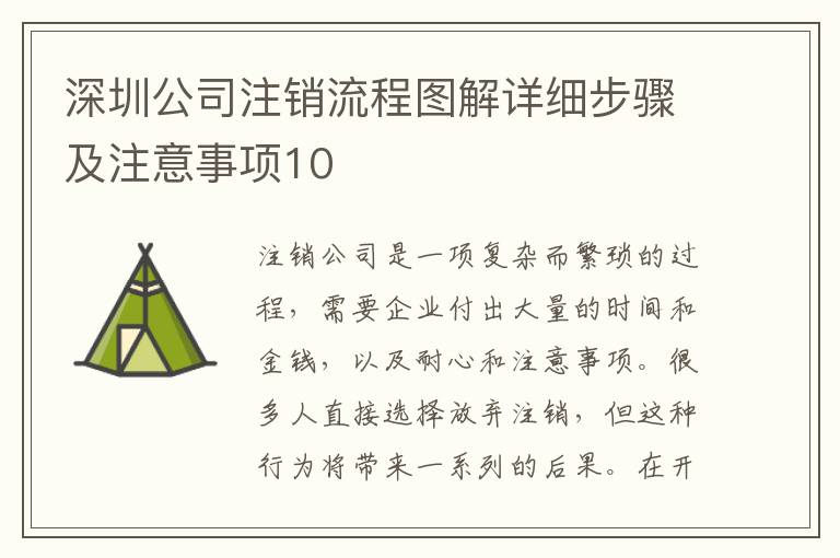 深圳公司注銷流程圖解詳細(xì)步驟及注意事項(xiàng)10